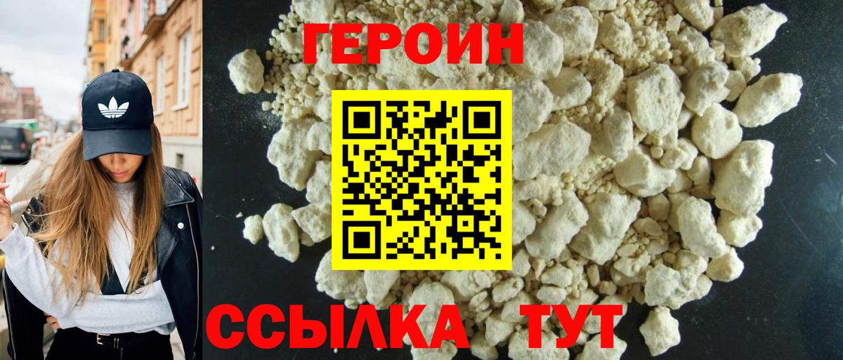 Героин VHQ Вологда